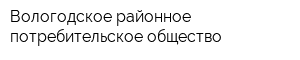 Вологодское районное потребительское общество