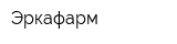 Эркафарм