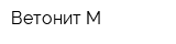 Ветонит М