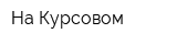 На Курсовом