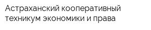Астраханский кооперативный техникум экономики и права