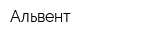 Альвент