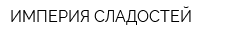 ИМПЕРИЯ СЛАДОСТЕЙ