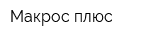 Макрос плюс