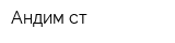 Андим ст