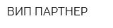 ВИП ПАРТНЕР