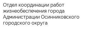 Отдел координации работ жизнеобеспечения города Администрации Осинниковского городского округа
