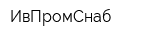 ИвПромСнаб