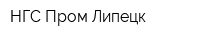 НГС-Пром-Липецк