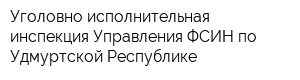 Уголовно-исполнительная инспекция Управления ФСИН по Удмуртской Республике
