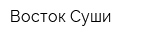 Восток-Суши