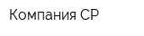 Компания СР