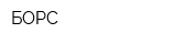БОРС