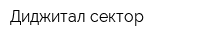 Диджитал сектор