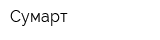 Сумарт