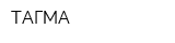 ТАГМА