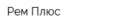Рем-Плюс