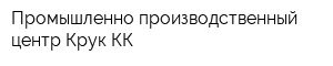 Промышленно-производственный центр Крук КК