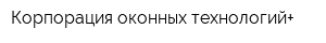 Корпорация оконных технологий+