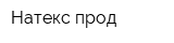Натекс прод