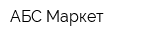АБС-Маркет