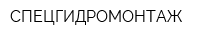 СПЕЦГИДРОМОНТАЖ