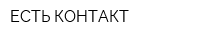 ЕСТЬ КОНТАКТ