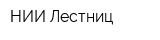 НИИ Лестниц