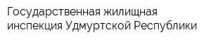 Государственная жилищная инспекция Удмуртской Республики
