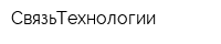 СвязьТехнологии