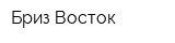 Бриз Восток