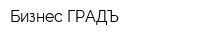 Бизнес-ГРАДЪ