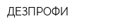 ДЕЗПРОФИ
