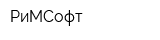 РиМСофт