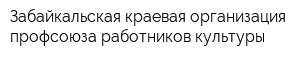 Забайкальская краевая организация профсоюза работников культуры
