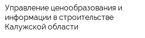Управление ценообразования и информации в строительстве Калужской области