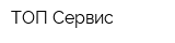 ТОП-Сервис