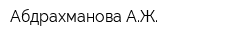 Абдрахманова АЖ