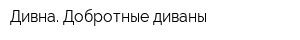 Дивна Добротные диваны