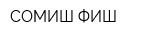 СОМИШ ФИШ