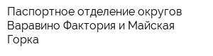 Паспортное отделение округов Варавино-Фактория и Майская Горка