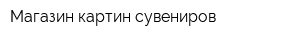 Магазин картин сувениров