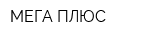 МЕГА ПЛЮС