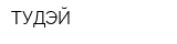 ТУДЭЙ