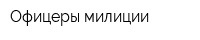Офицеры милиции