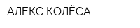 АЛЕКС КОЛЁСА