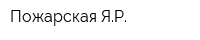 Пожарская ЯР