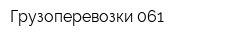 Грузоперевозки 061