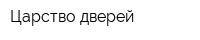 Царство дверей
