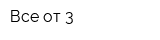 Все от 3